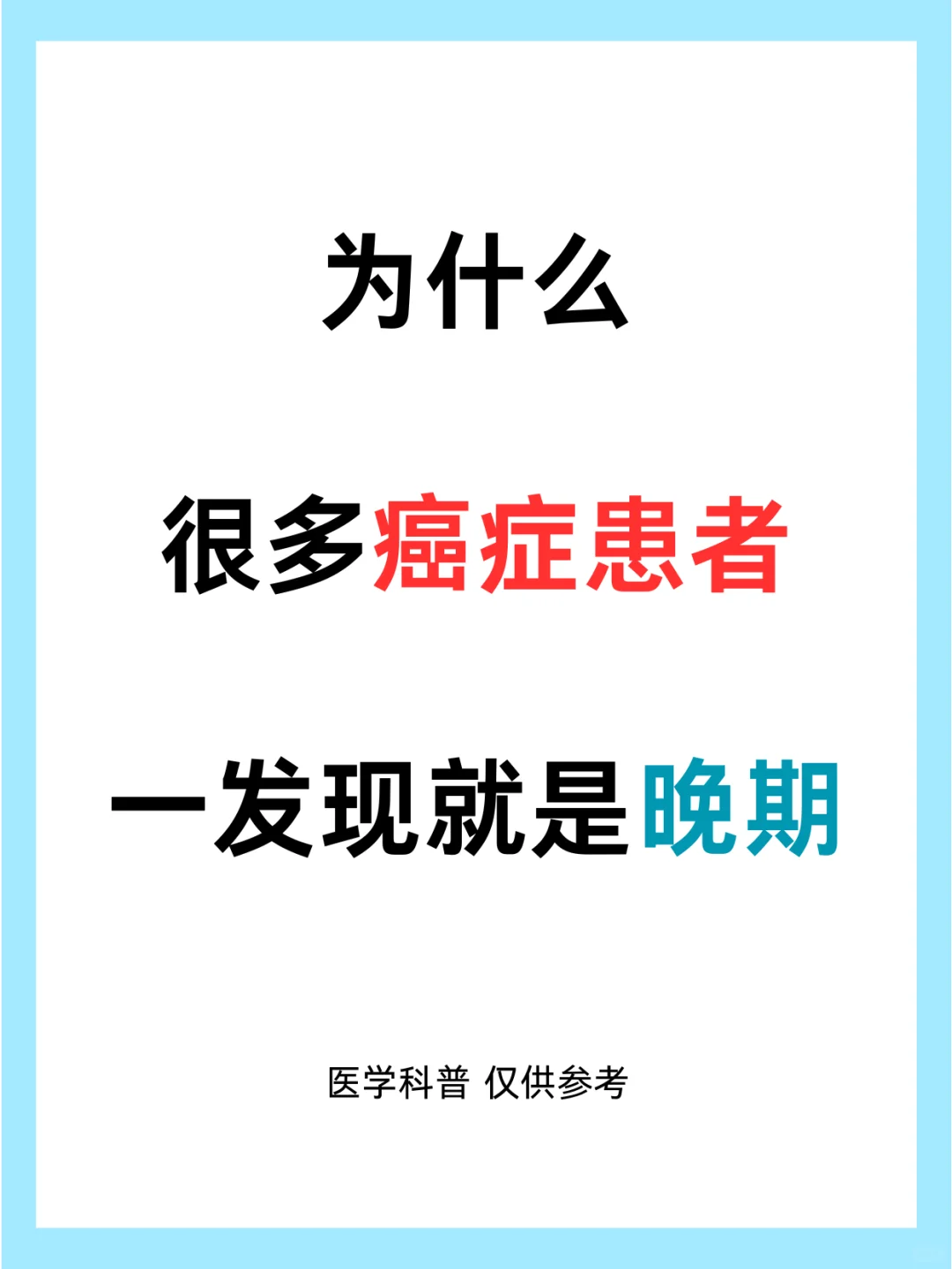 为什么很多癌症患者一发现就是晚期？