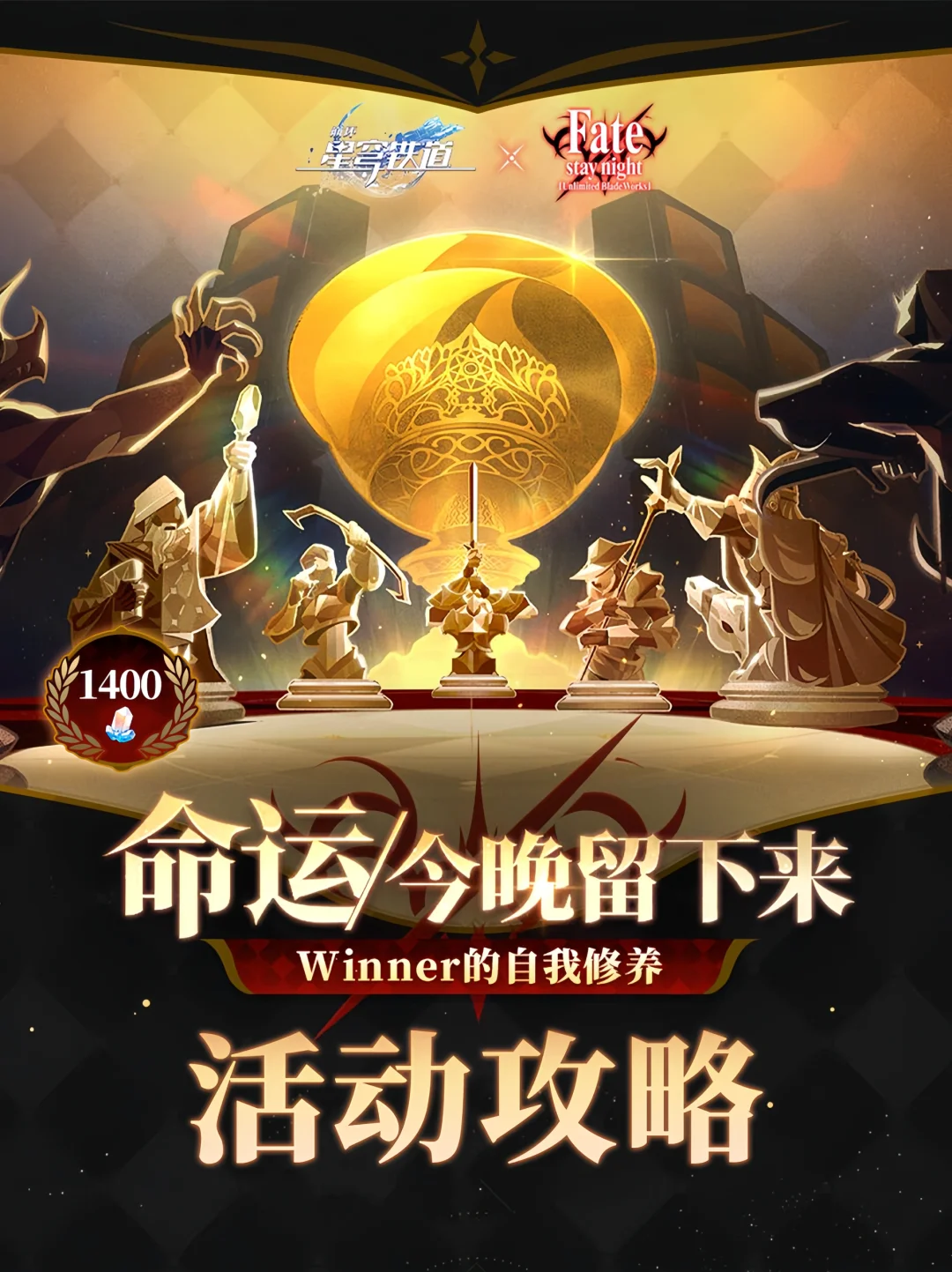 「命运/今晚留下来」活动攻略，共计1400星琼！