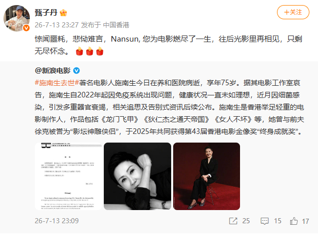 【甄子丹发文悼念施南生】甄子丹称施南生为电影燃尽了一生 7月13日晚，据多家媒体