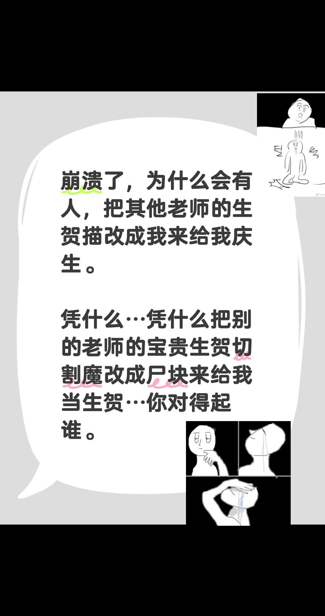 像吞了只苍蝇。崩溃了，，尊重他人作品很难吗。 明明是生日却收到这种践踏...
