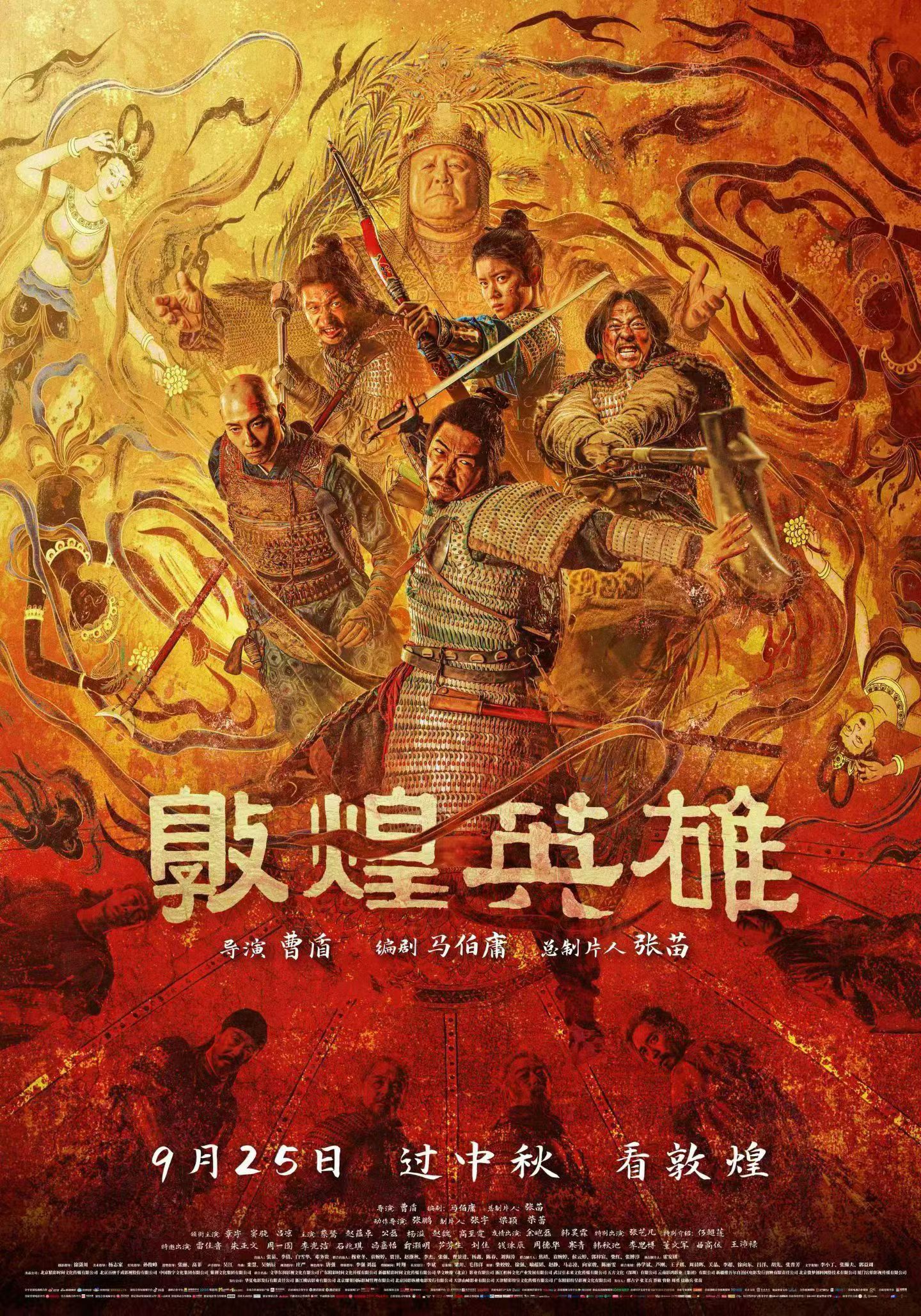 又一部极限定档！电影《敦煌英雄》今天定档9月25日中秋上映。影片由曹盾执导，马伯
