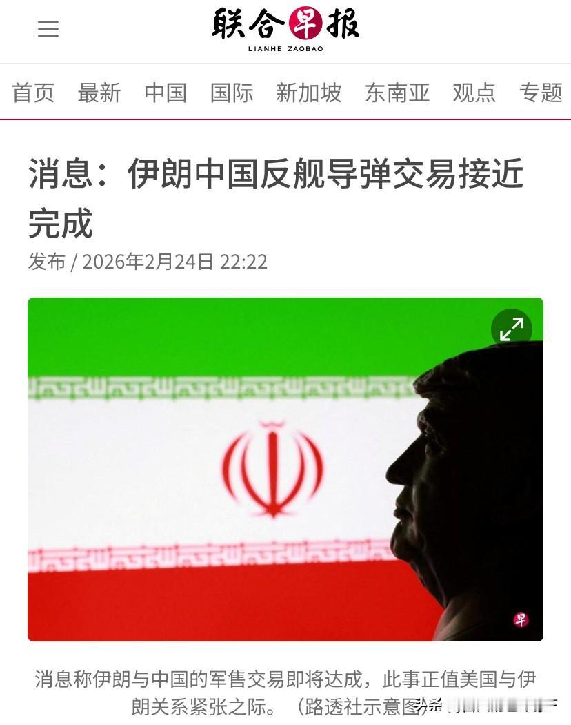 怪不得伊朗不慌，美媒爆料：中伊在特朗普眼皮子底下，完成导弹交易

联合早报2月2