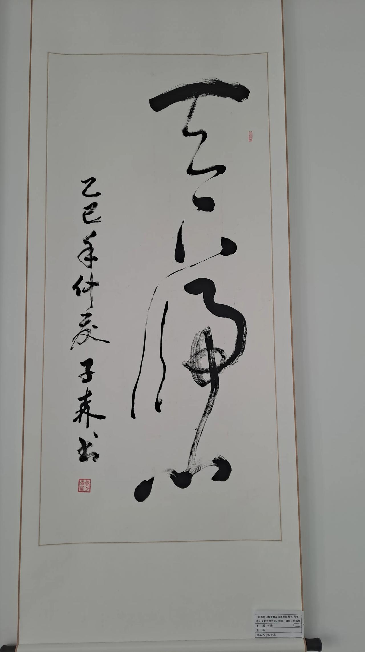 这个书法很好，就是不知道啥字，有知道的吗？