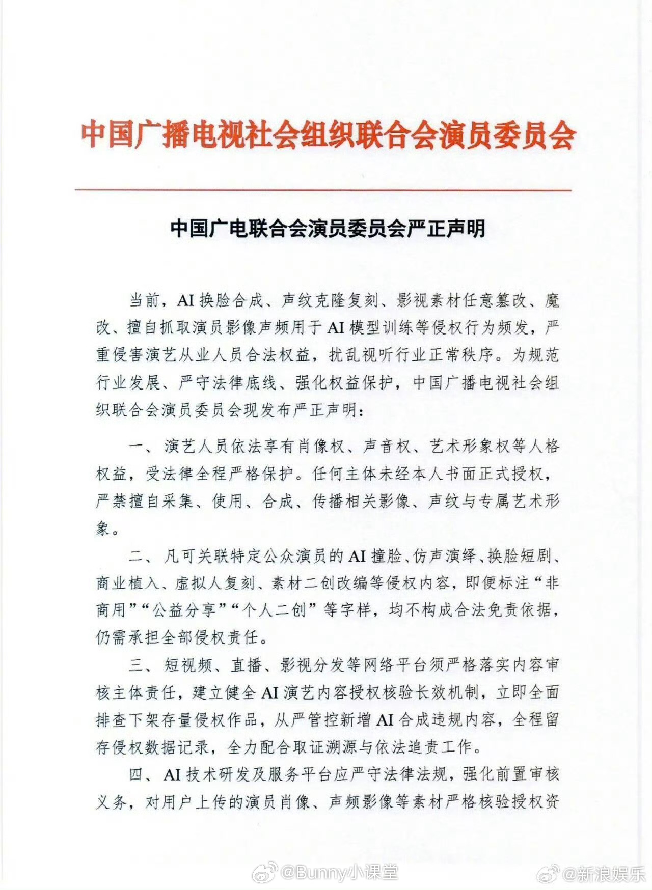广电联合会演员委员会就AI侵权发声明： 