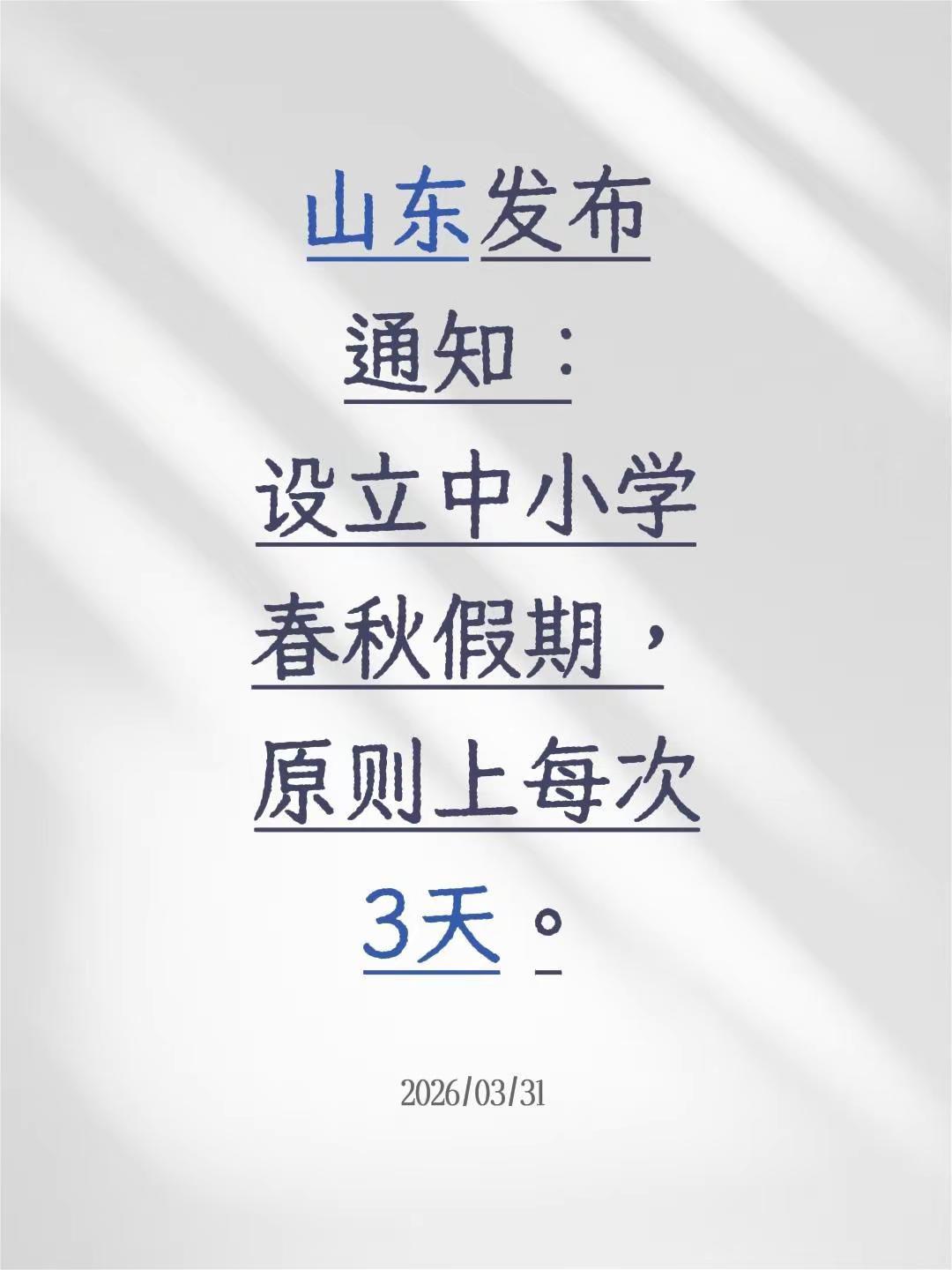 一年四个假期来了！山东：每年设置春假、秋假各一次，原则上每次3天，安排在每学期期