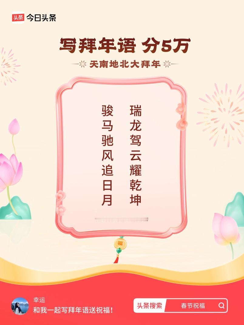 写拜年语送祝福新春拜年送祝福！我的祝福是：“骏马驰风追日月，瑞龙驾云耀乾坤”！快