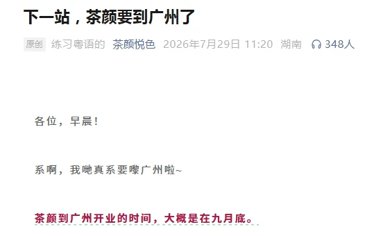 9月广州系咪有得饮茶颜悦色？？
