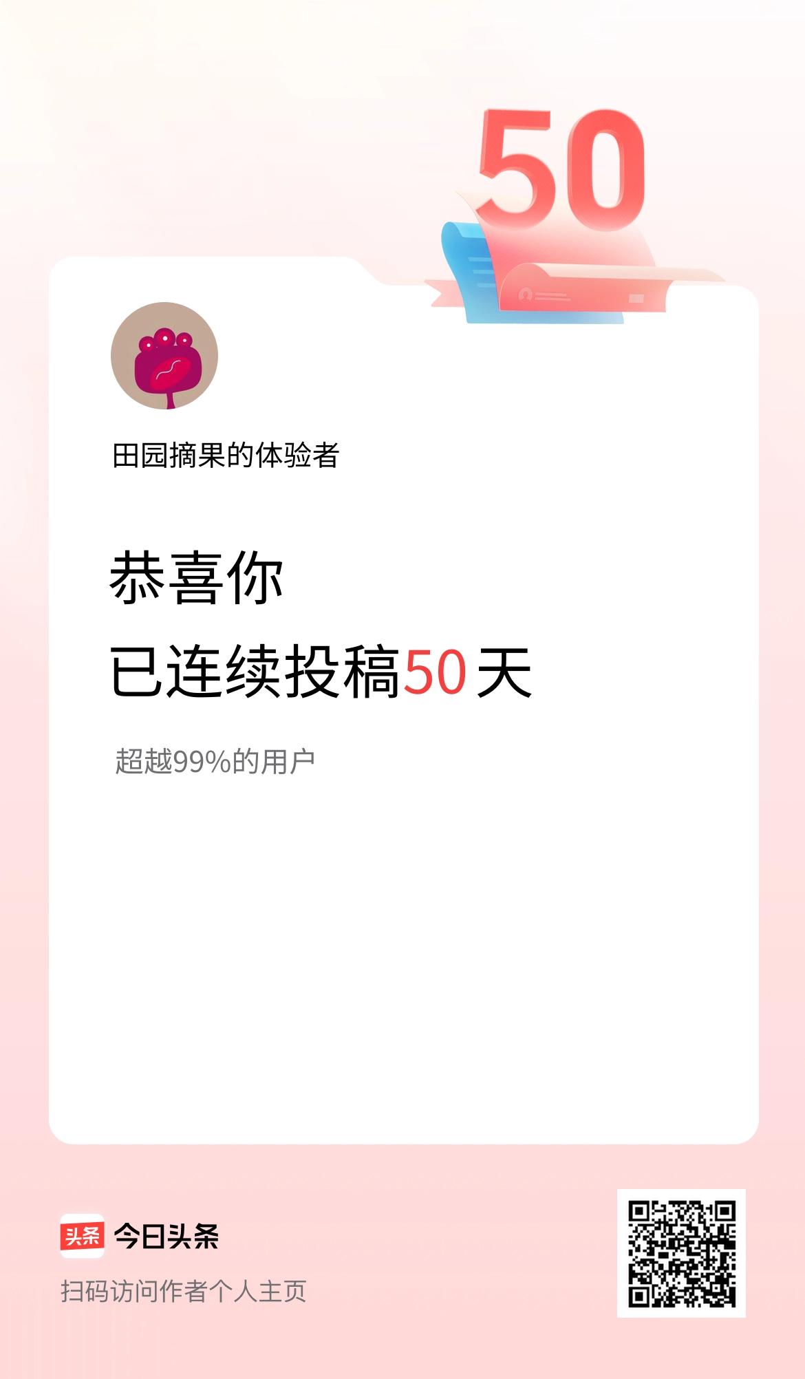 我在头条连续投稿50天