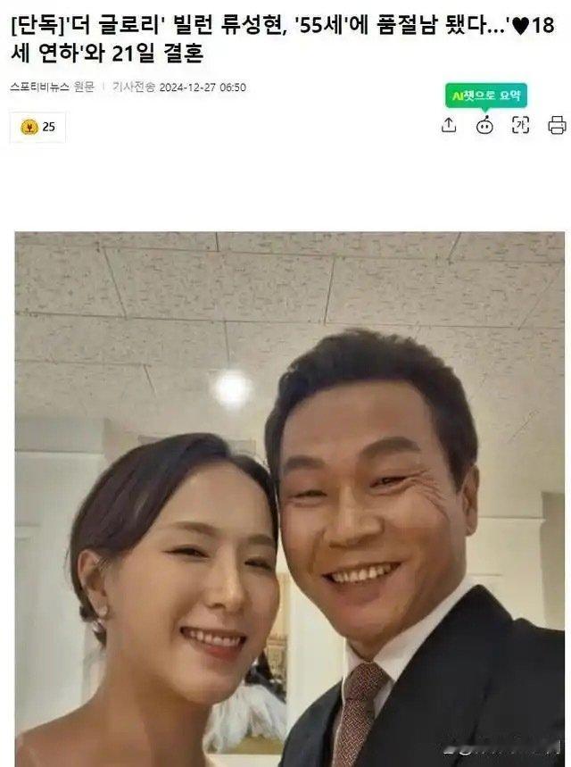 柳诚炫结婚  55岁男星与小18岁女友结婚  近日，曾在《黑暗荣耀》里饰演暴力丈