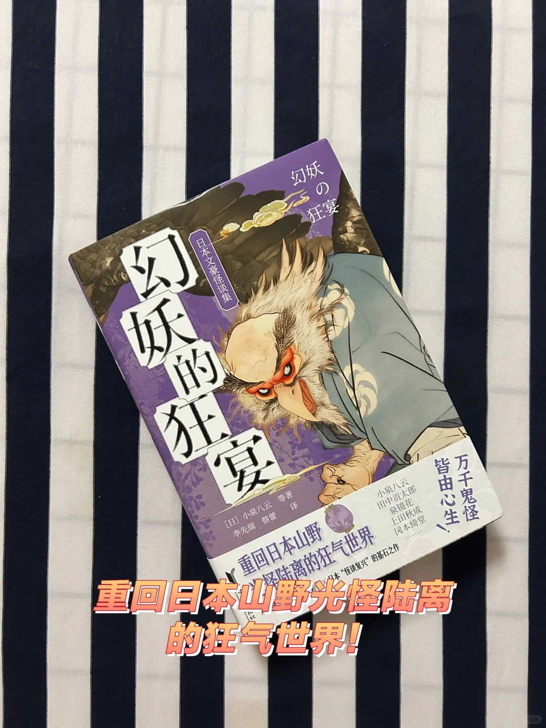 重回日本山野光怪陆离的狂气世界！