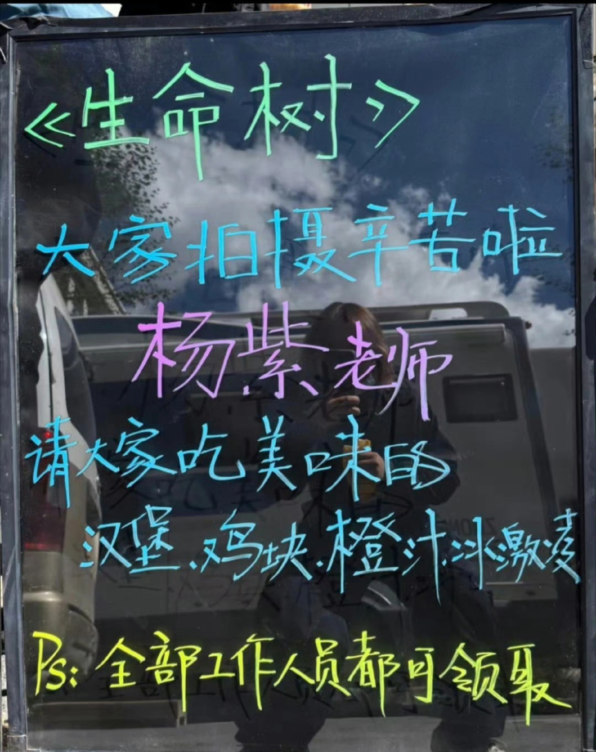这个小紫紫又请客生命树剧组工作人员了 ！！！杨紫白菊  啥时候可以杀青啊 ！想看