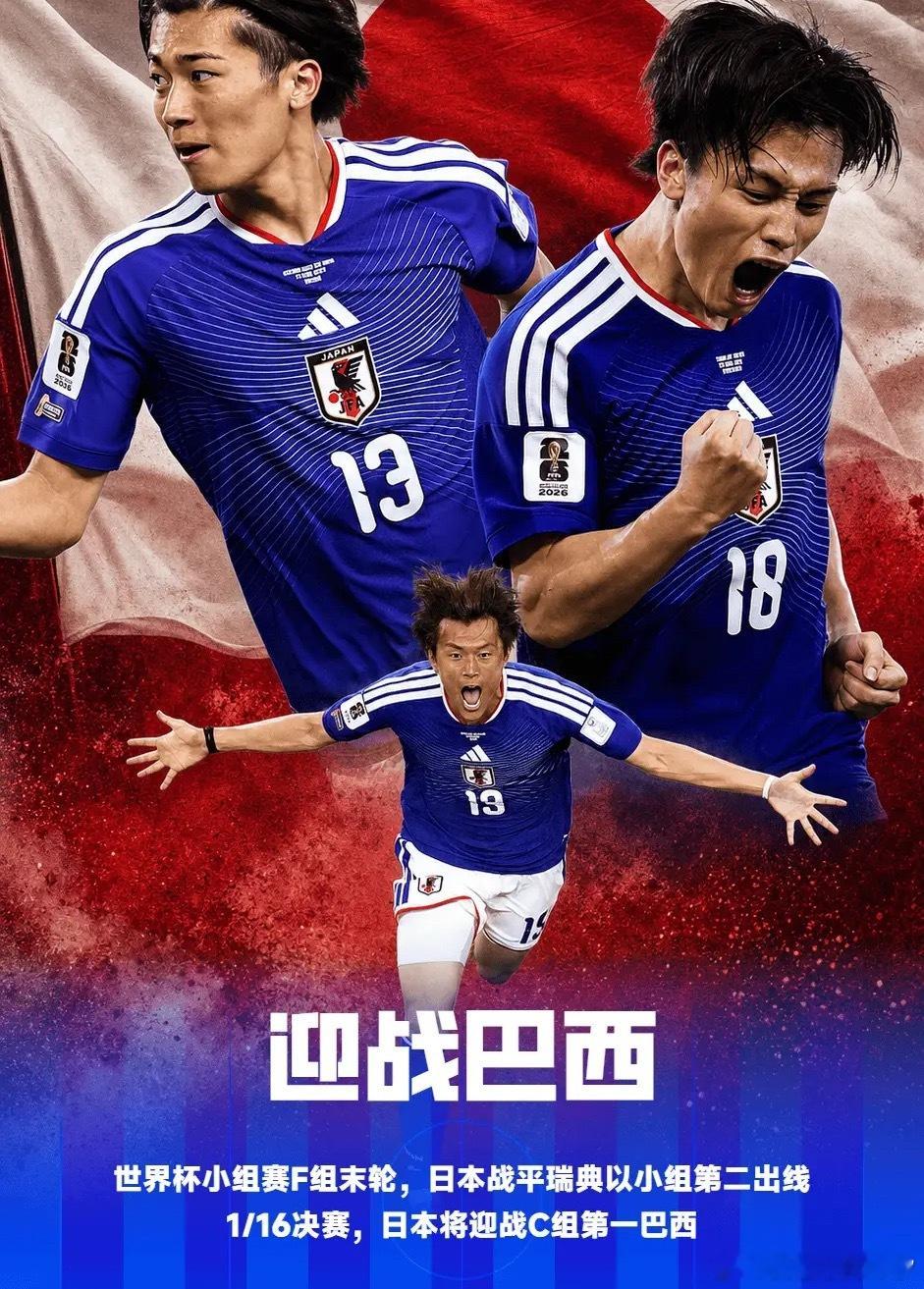 2026年世界杯小组赛F组末轮，日本队1-1战平瑞典。随着本场比赛结束，日本队以