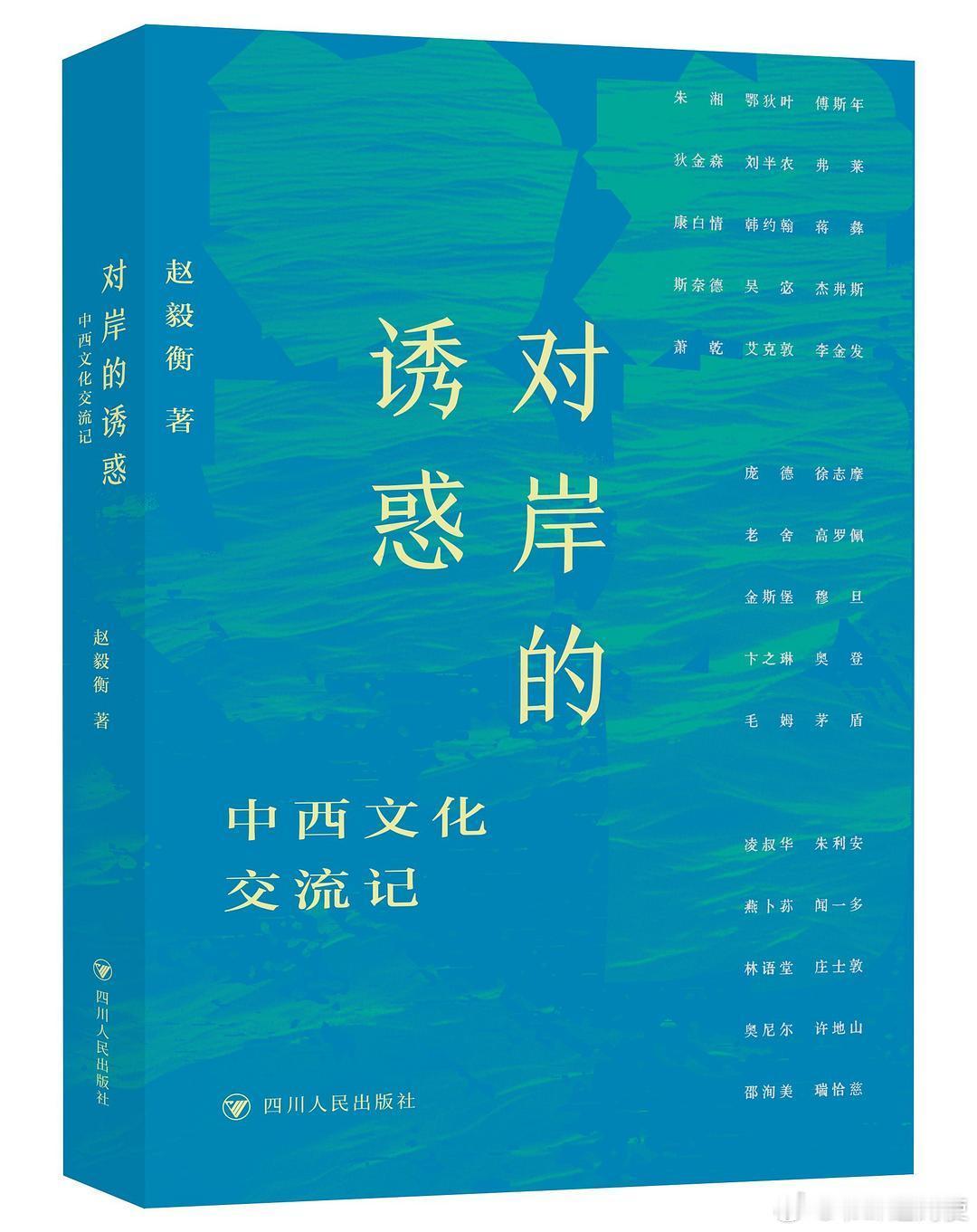 新书推送 《对岸的诱惑：中西文化交流记》作者: 赵毅衡出版社: 四川人民出版社出