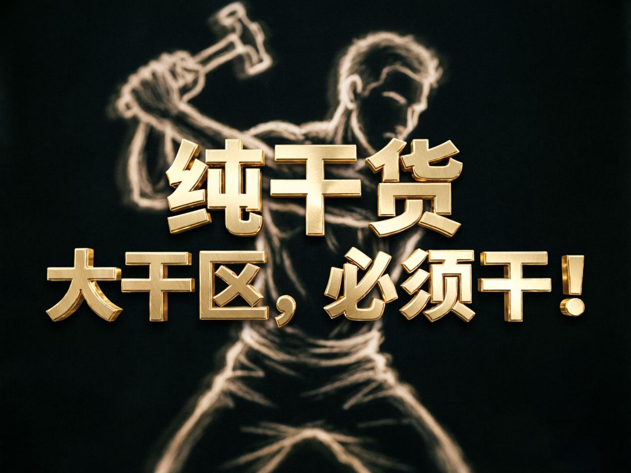 纯干货：终于来到了大干区！
今天我有时间，除了对盘面进行了复盘打分，也对元件板块