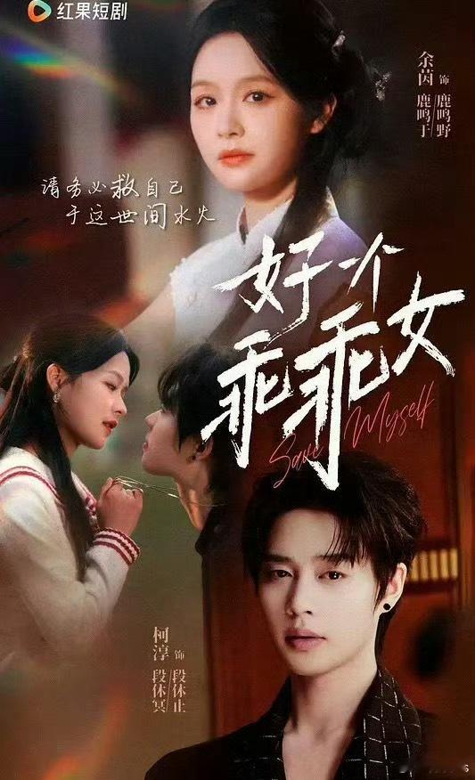 电影《好一个乖乖女》备案，短剧版是余茵和柯淳主演编剧：殳学超（笔名：闫崑）梗概：