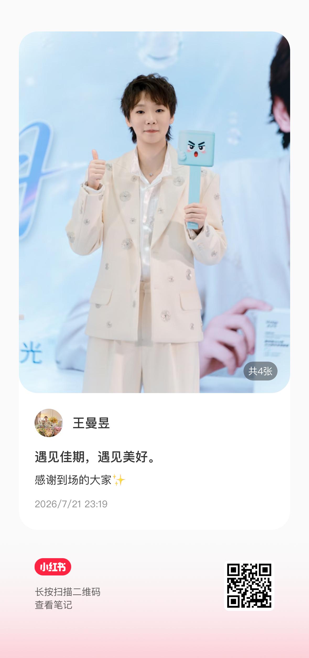 曼昱的小红书·第七篇｜20260721『遇见佳期，遇见美好。  感谢到场的大家✨