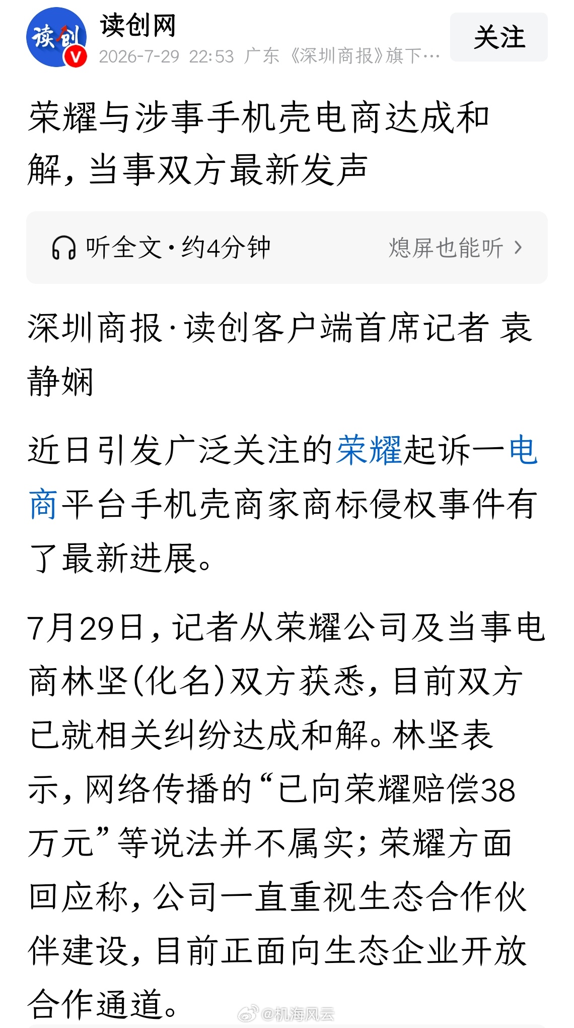 瓜来，据读创客户端，荣耀与涉事手机壳电商达成和解！这也算好事一件了。荣耀表示：公