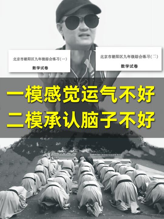 一模感觉运气不好，二模承认脑子不好😂