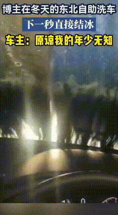 零下30℃洗车秒变冰包车 沈阳大姐半小时铲冰直呼后悔
 听说这位大姐加油站加油，