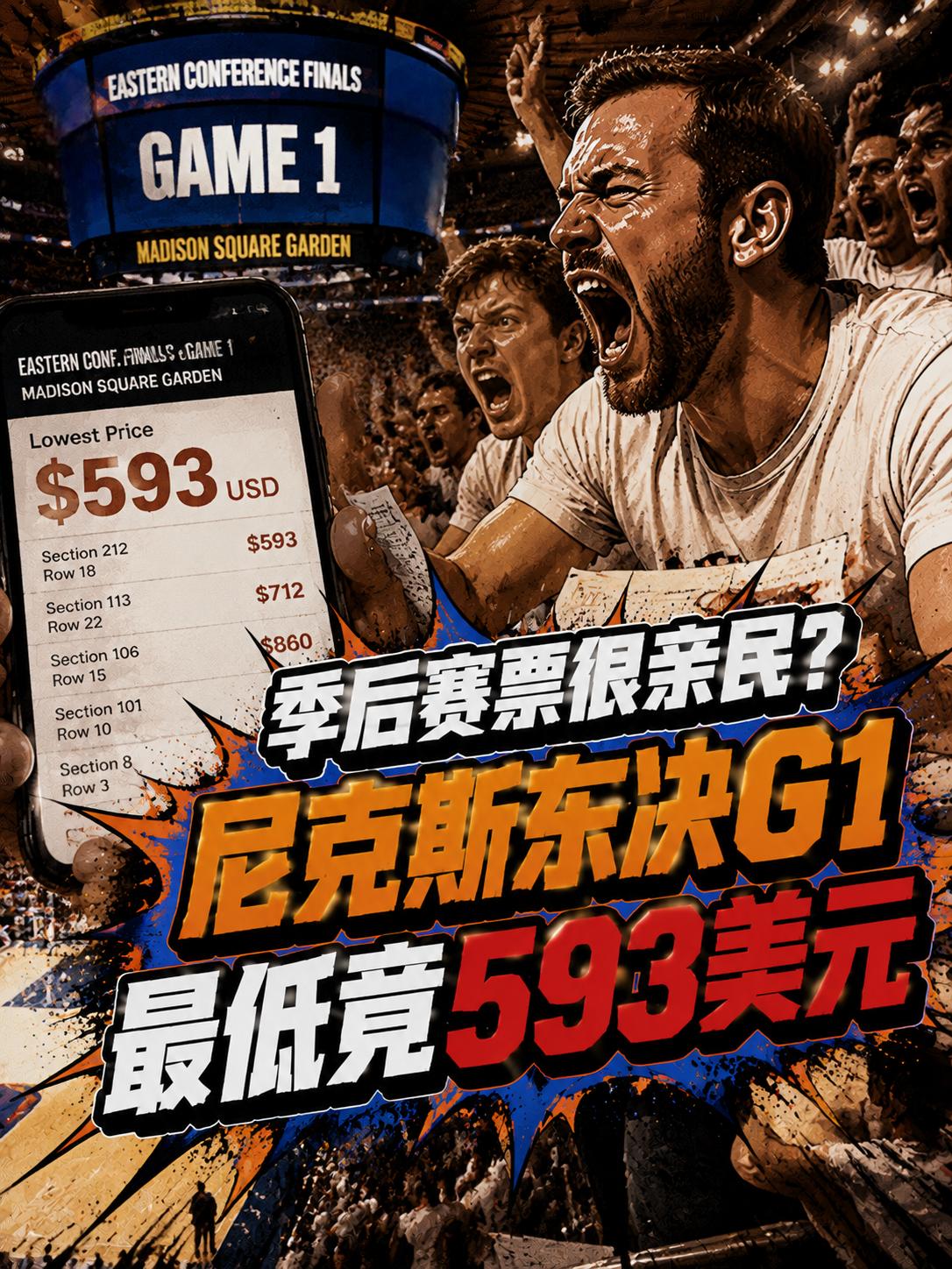 NBA季后赛的门票售价真的很亲民？但打脸依旧来的如此之快，根源也很简单，尼克斯东