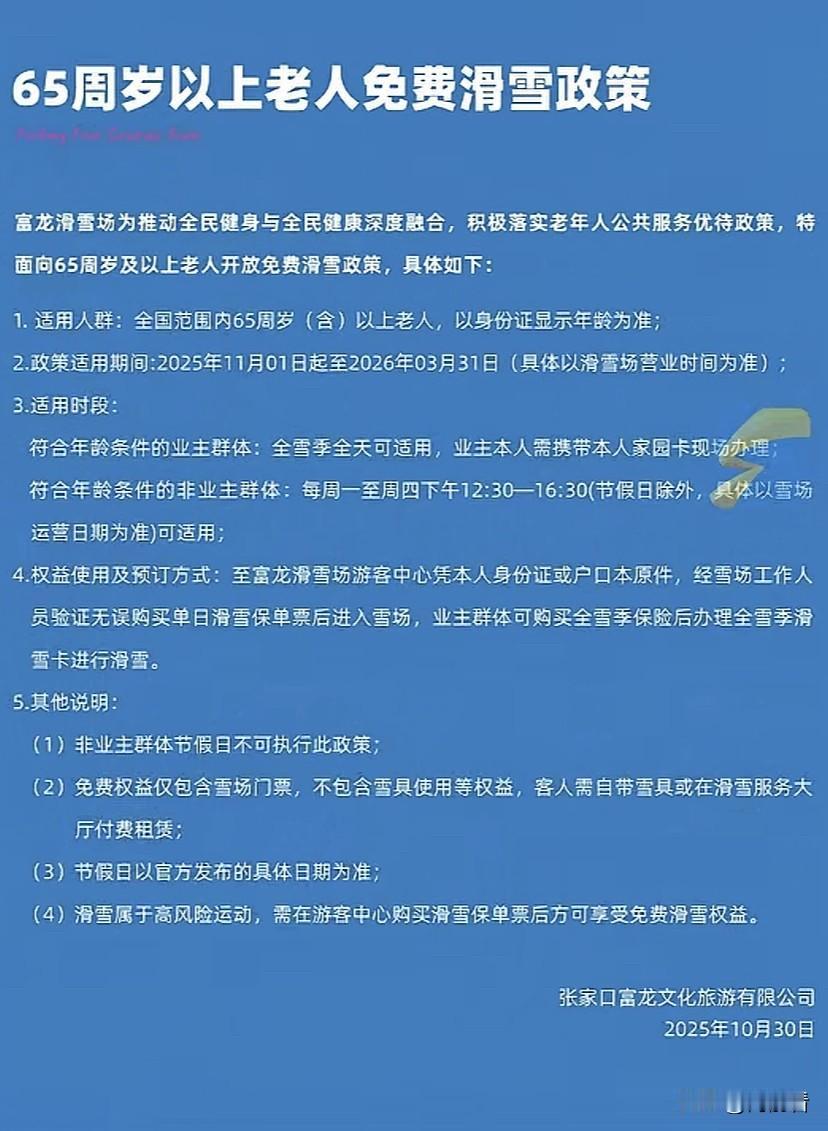 65岁免费滑雪！这个政策太好了，希望一直保留，等我65岁了我就去[吃瓜群众]
