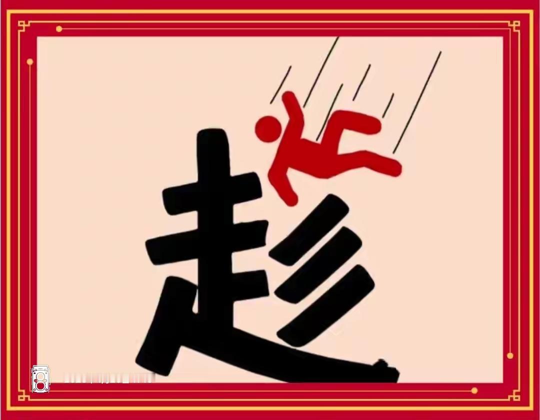 “赶”字上有个小人儿在奔跑。这个组合非常搞笑，动动脑子，这是什么词语呢？[玫瑰]