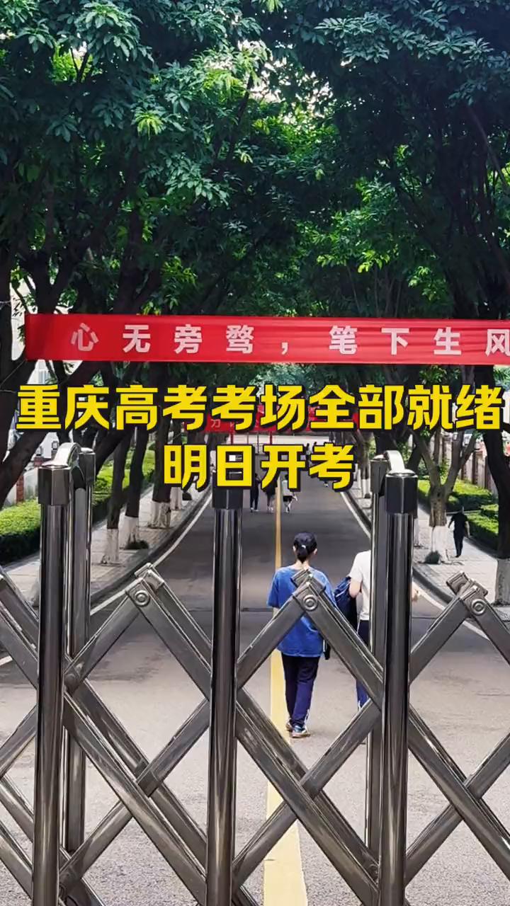 明日开考。
