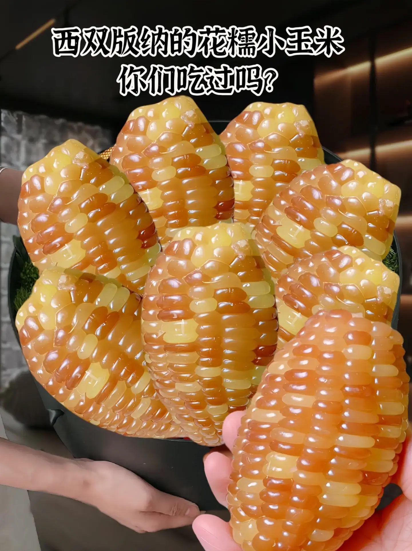 没吃过这个西双版纳香糯小玉米的，你一定要尝尝，真的吃一次就会爱上它，小...