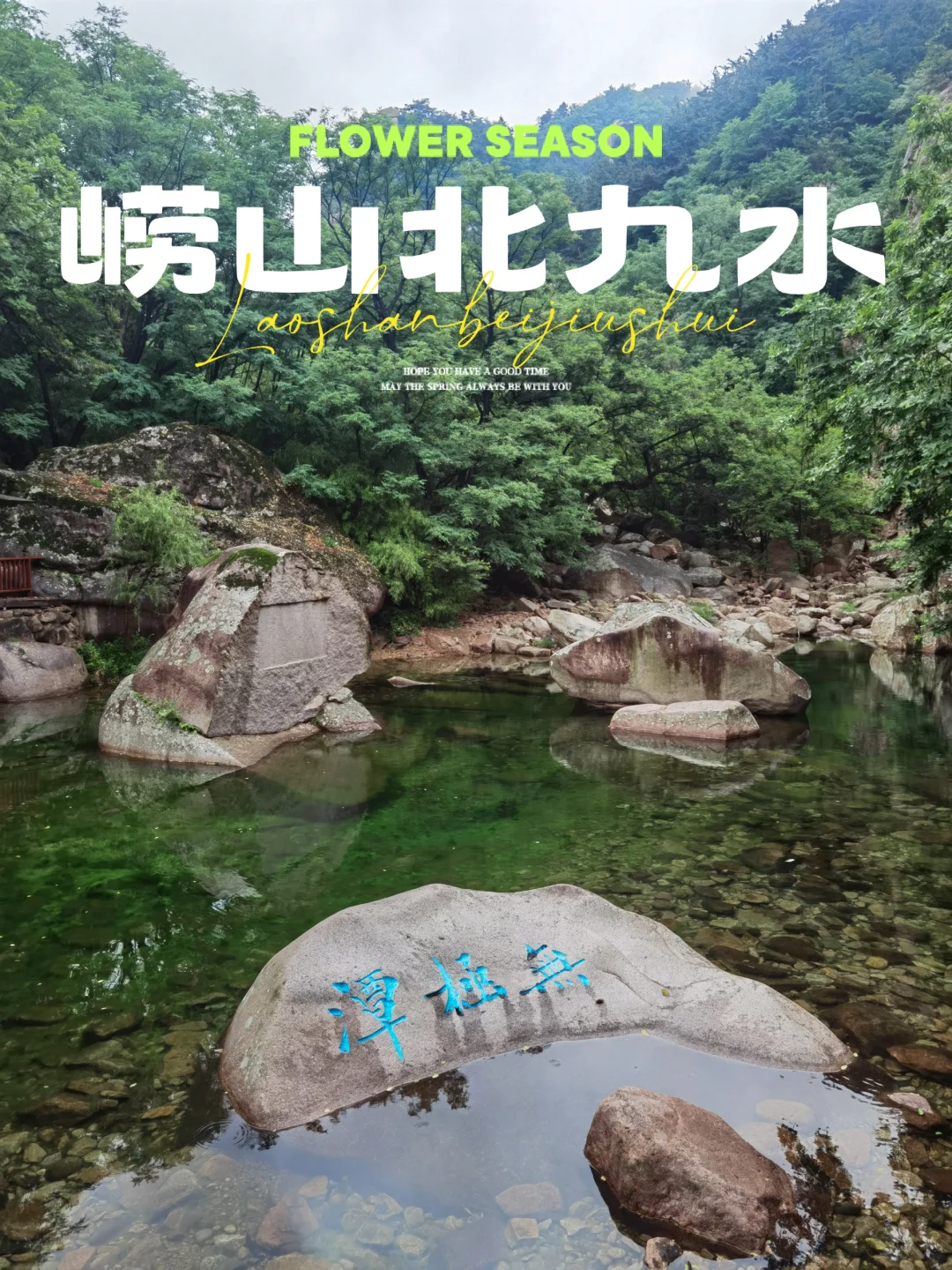 夏天山野玩水！你可以永远相信崂山北九水！