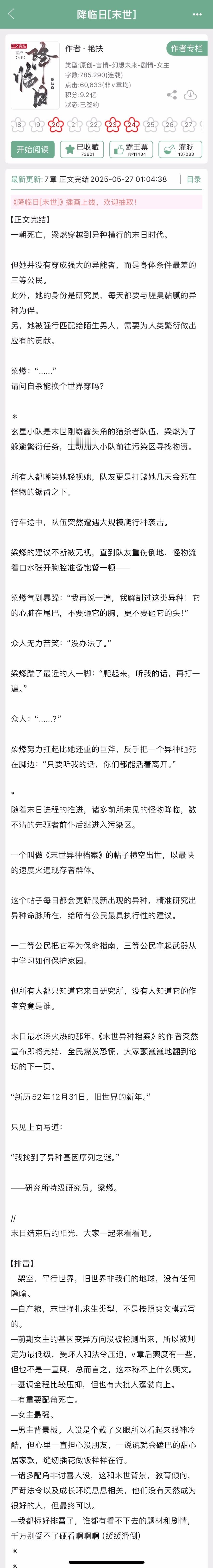 艳扶的《降临日》完结啦！末世文，女主最强，有背景板男主。这个作者的无限流文《可恶