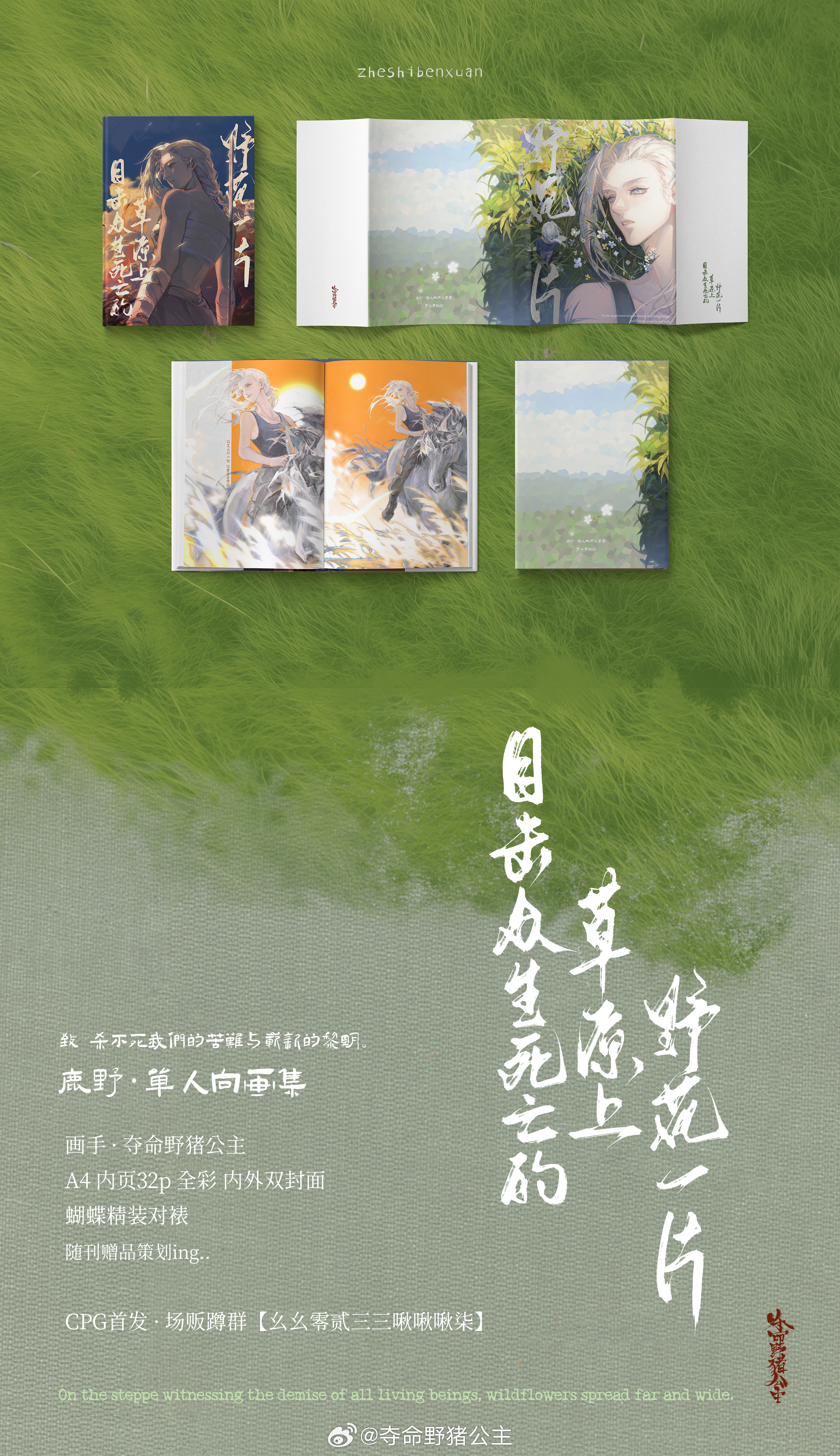 罗小黑战记鹿野  宣图做得像精酿广告😋「目击众神死亡的草原上野花一片」-致杀不