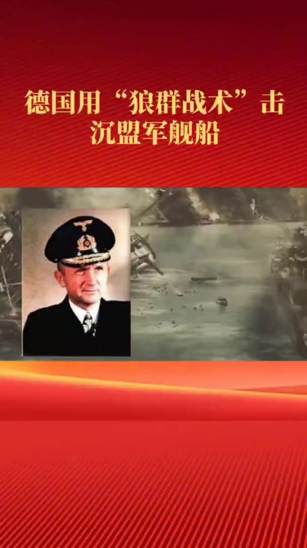 德国用"狼群战术"击沉盟军舰船。
1940年大西洋上，德国海军竟用"狼群战术"让