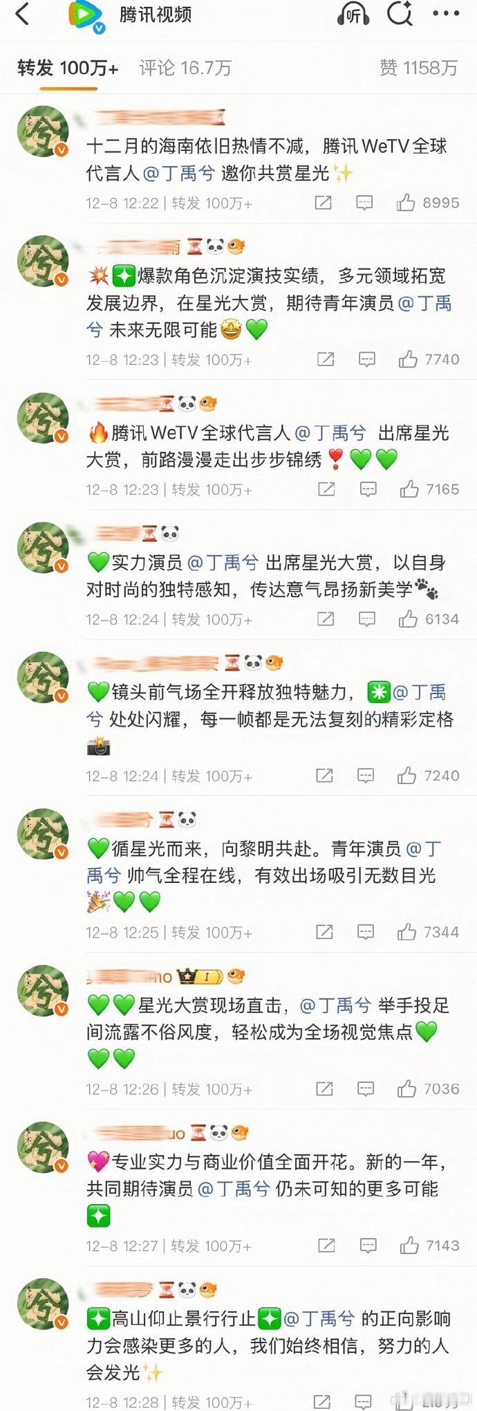 丁禹兮粉丝好强好🐮，腾讯视频星光大赏评论区每条都是百万转发，we tv全球代言