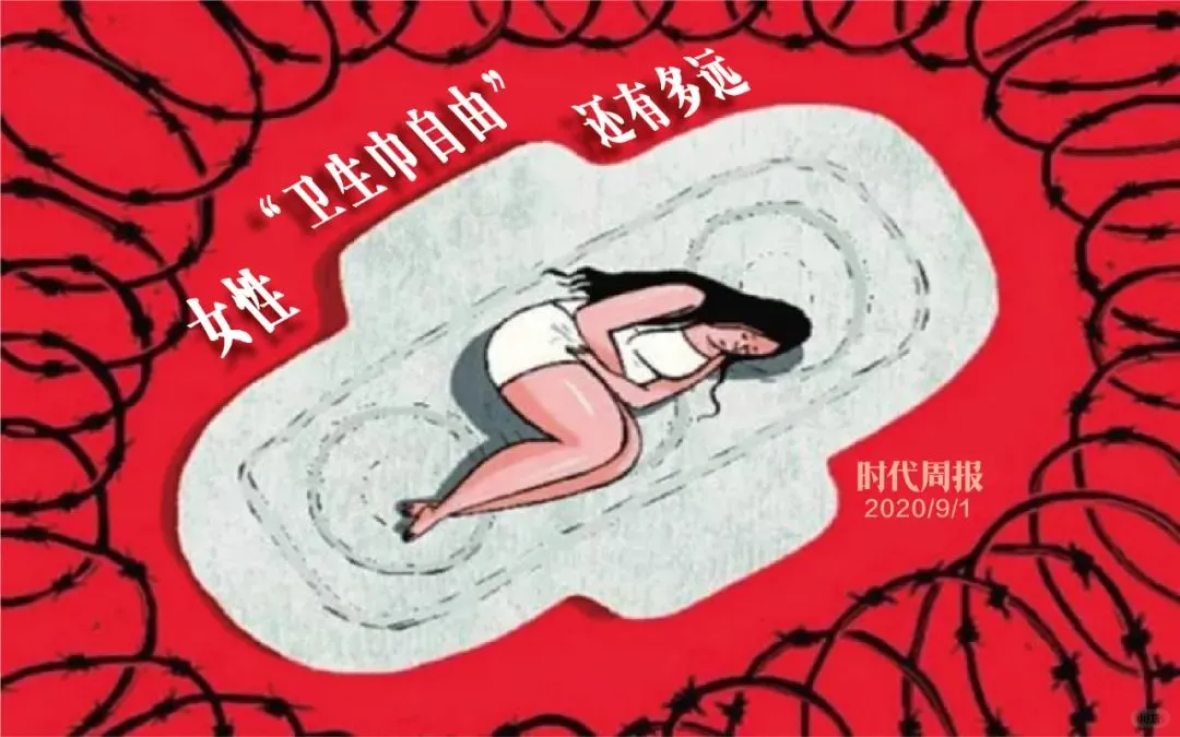 呼吁关注“月经贫穷”