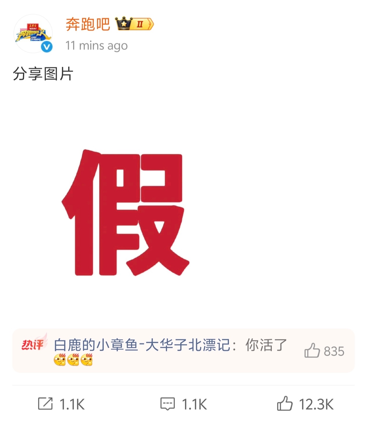 奔跑吧回应白鹿明年退出跑男：假！！！ 