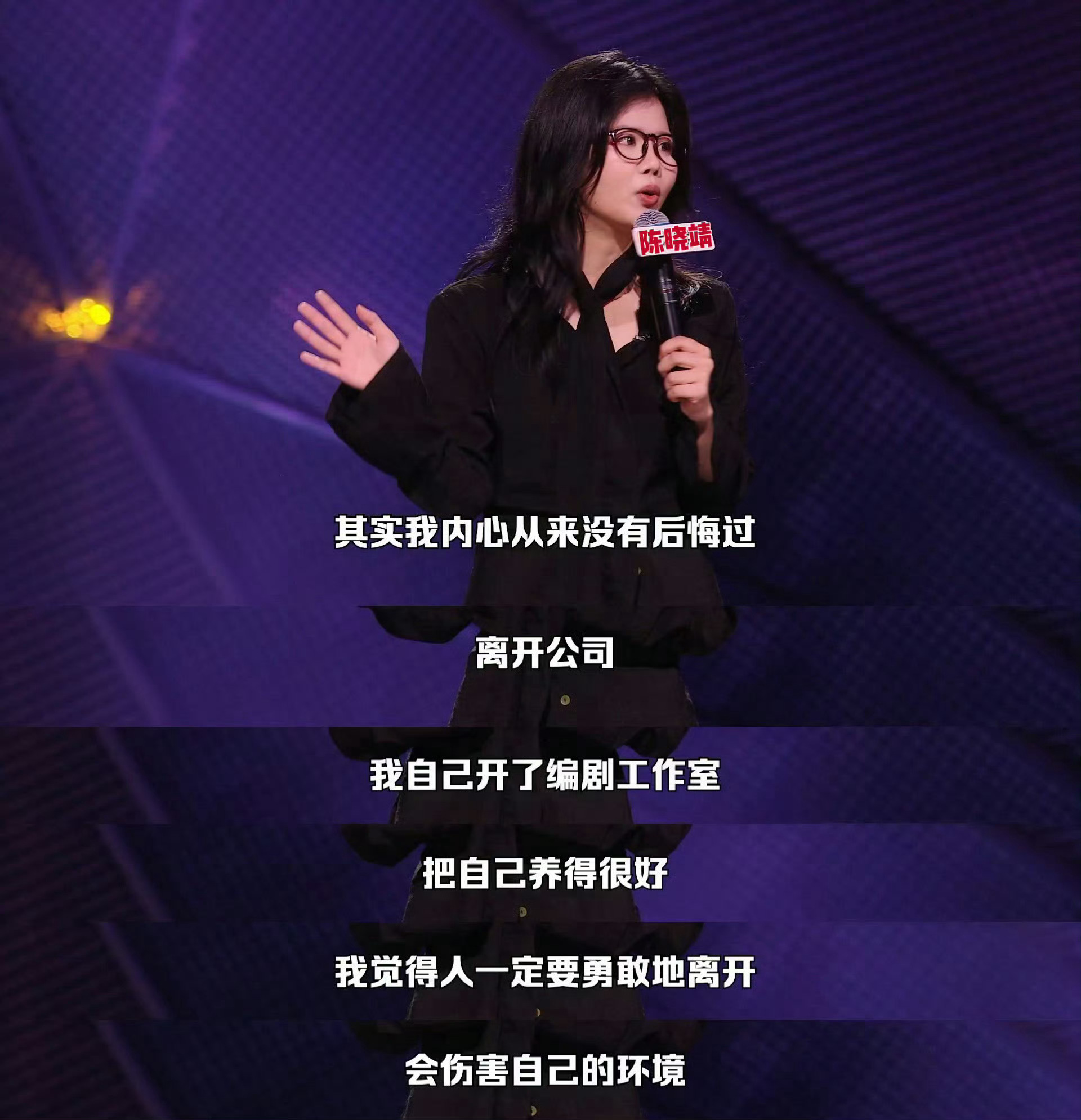 陈晓靖说反抗本身拯救了我 用亲身经历道出治愈人心的道理，长久受限的演艺生活磨不掉