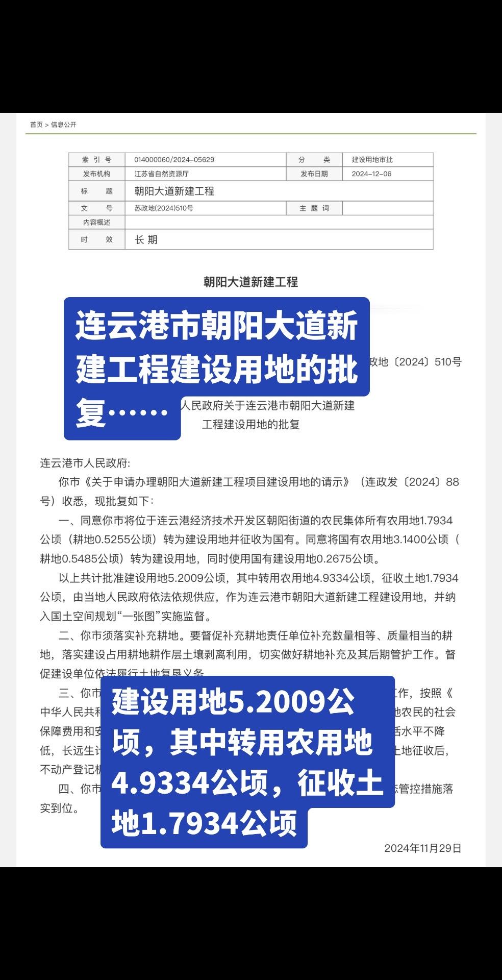 连云港市朝阳大道新建工程建设用地批复 ！建设用地5.2009公顷，其中...