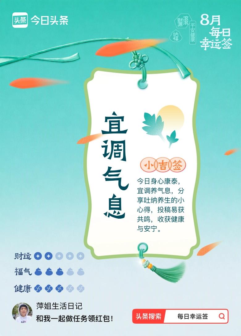 我抽到小吉签：宜调气息。今日签文为：今日身心康泰，宜调养气息，分享吐纳养生的小心
