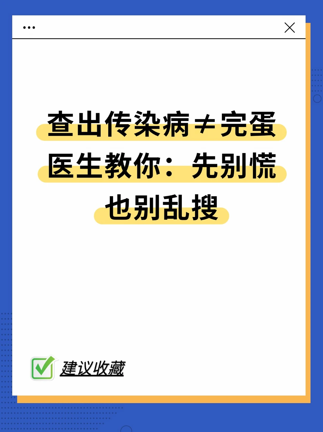 查出传染病≠完蛋：先别慌也别乱搜