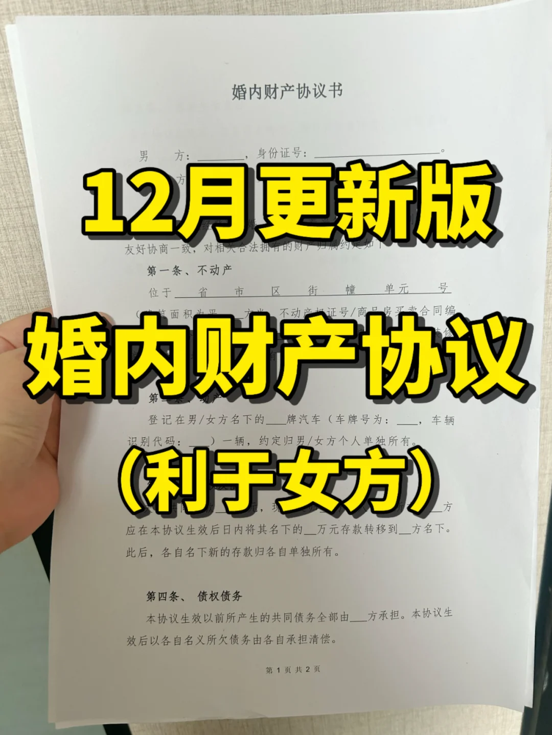 12月更新版，婚内财产协议（偏向女方版）