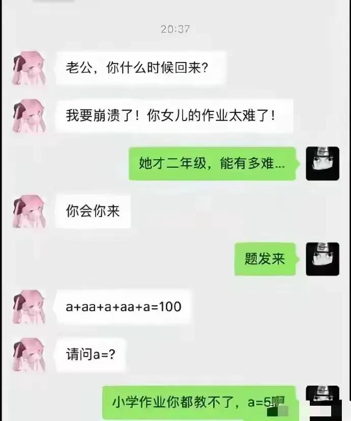 我敢说这题小学思维无法解，天王老子来了也是a＝5。分享搞笑数学题 幽默小学题分享