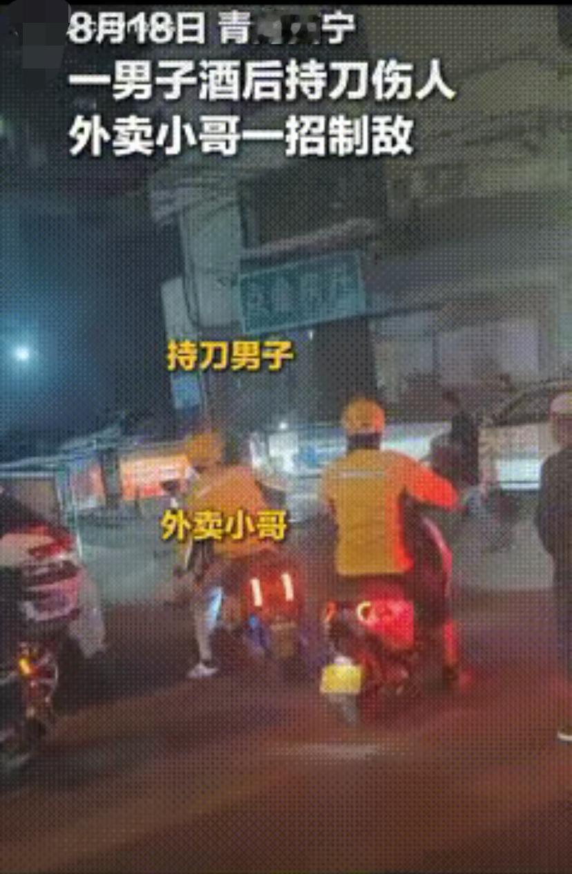 全网刷屏！西宁外卖小哥一招制服持刀醉汉，真的太帅了

谁能想到，奔波街头的普通外
