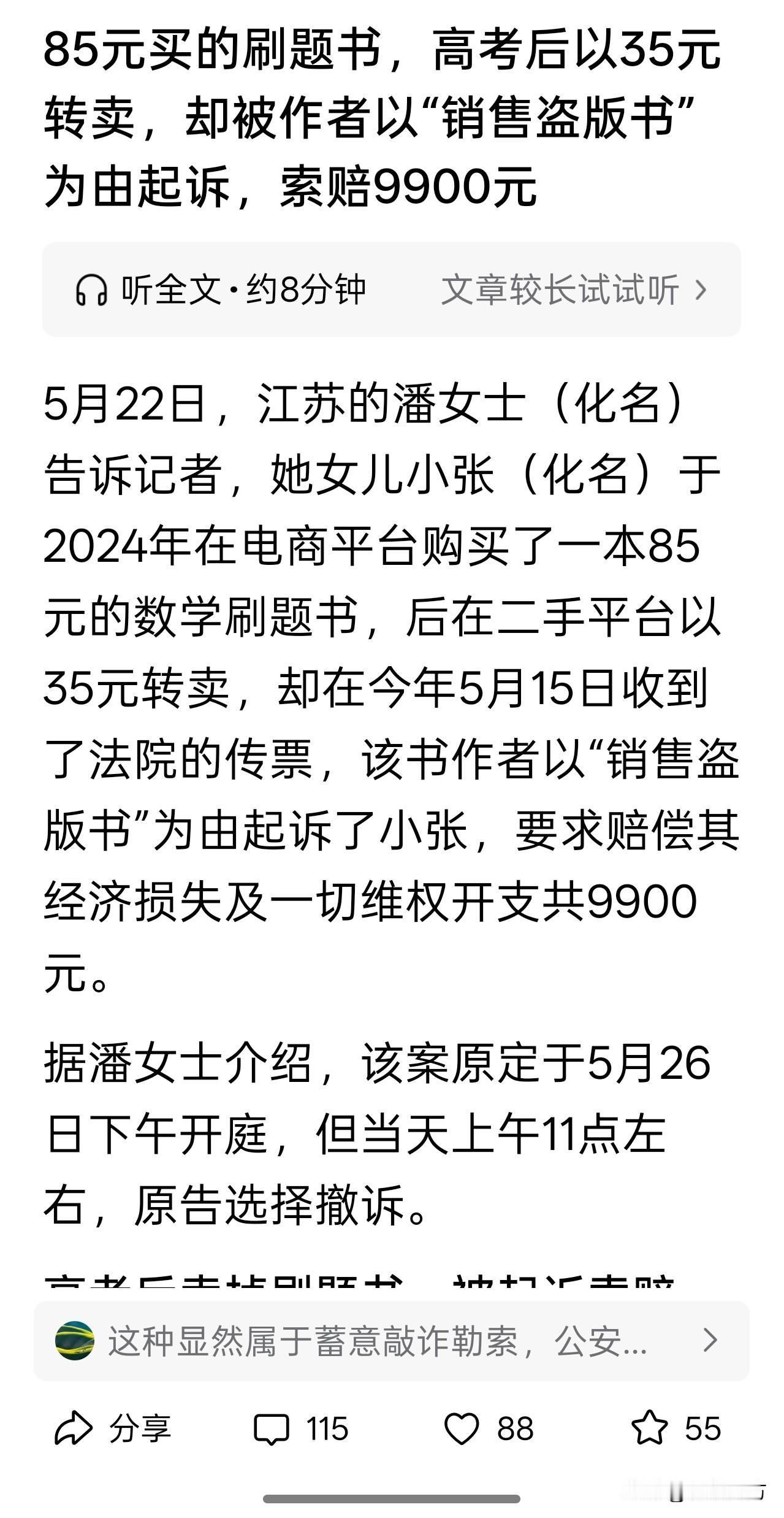 85元购买的学习资料 35元转卖，却被原作者以销售盗版书为由起诉，又在开庭前撤诉