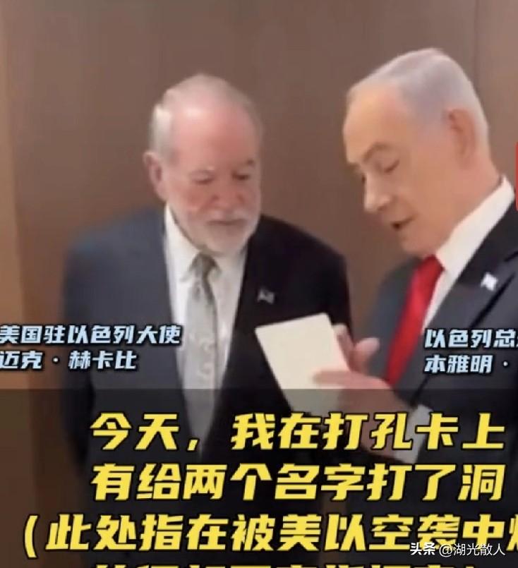 看到了内塔尼亚胡从口袋里摸出的小纸片吗？
那上面都是要被清除的人员名单，每清除一