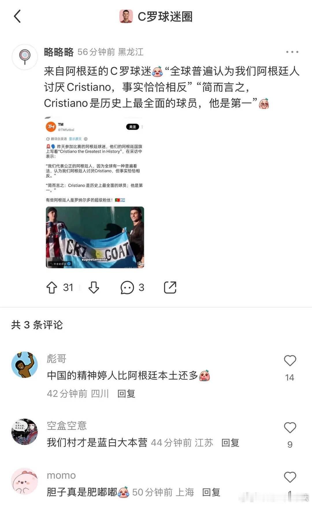行行行，全世界最支持C罗的是阿根廷，这样满意了吗，开心了吗？能给螺哥半个大力神杯