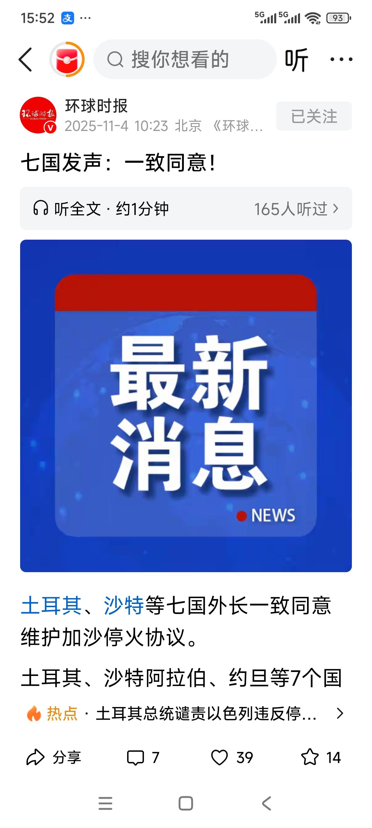 土耳其、沙特等七国一致同意加沙停火，就这居然也可以上头条！全世界不同意停火的到底