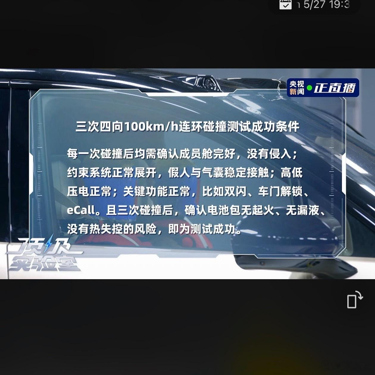蔚来联合央视新闻针对蔚来ES9进行了各种危险场景安全实测！2吨多子弹车撞三次四向