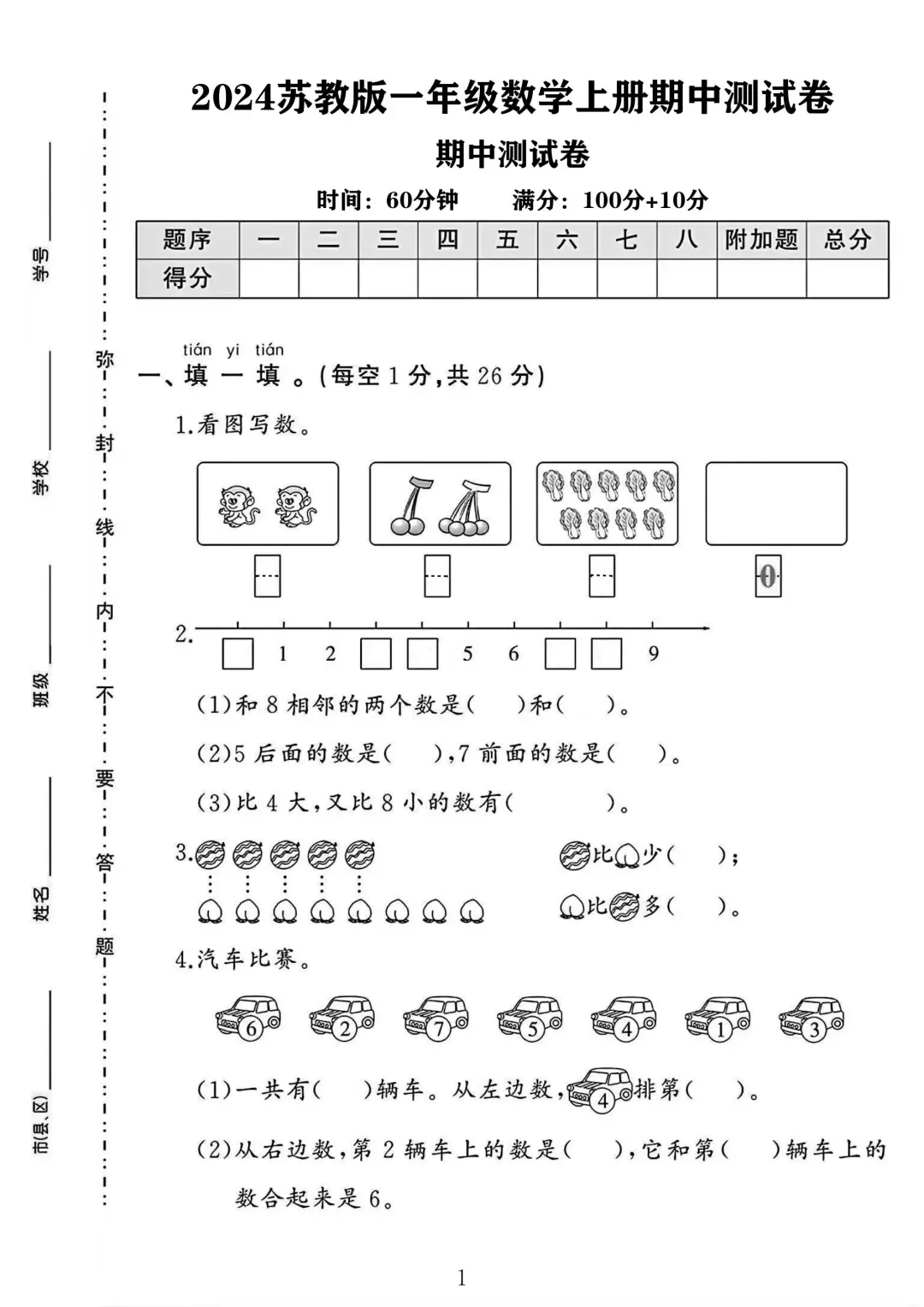 苏教版一年级数学上册期中测试卷 4