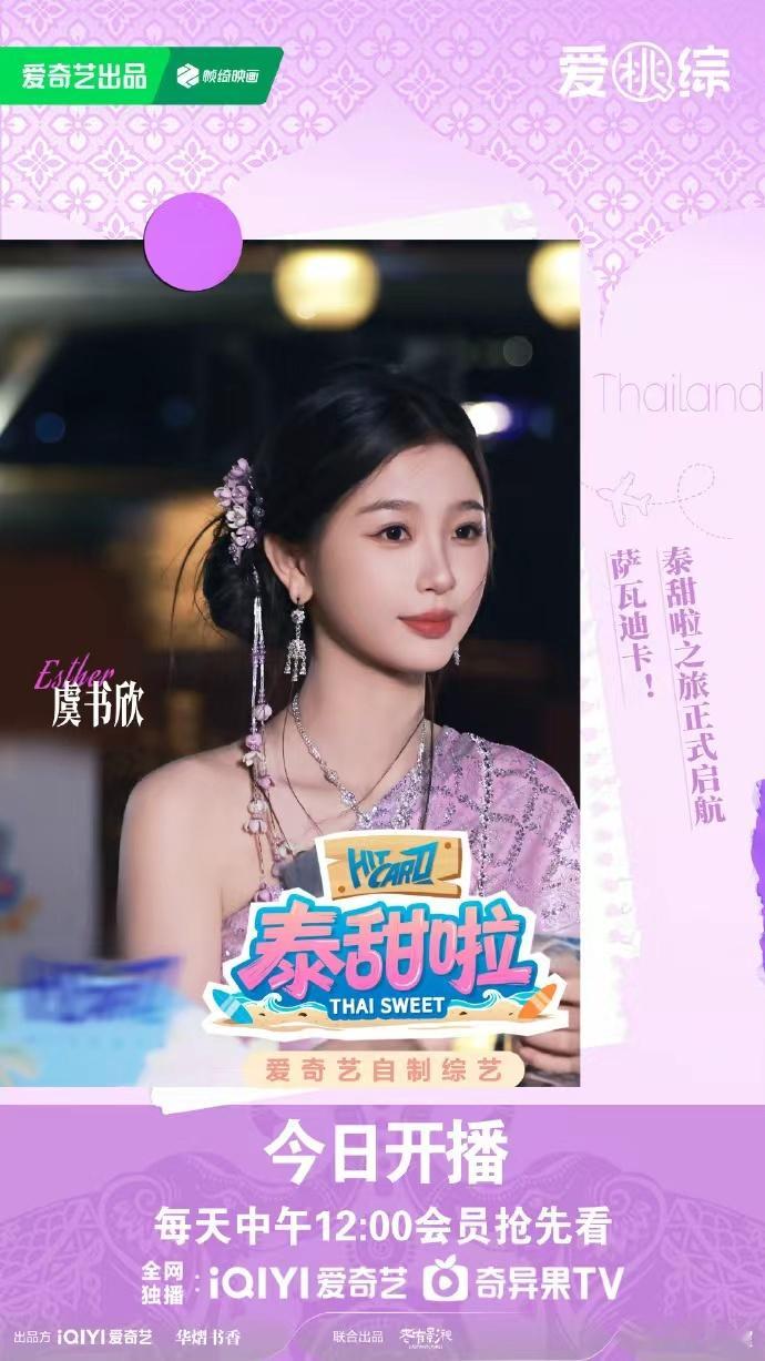 虞书欣的泰兰德奇妙之旅虞书欣紫色泰装 虞书欣紫色泰装，虞书欣的泰兰德奇妙之旅，燥