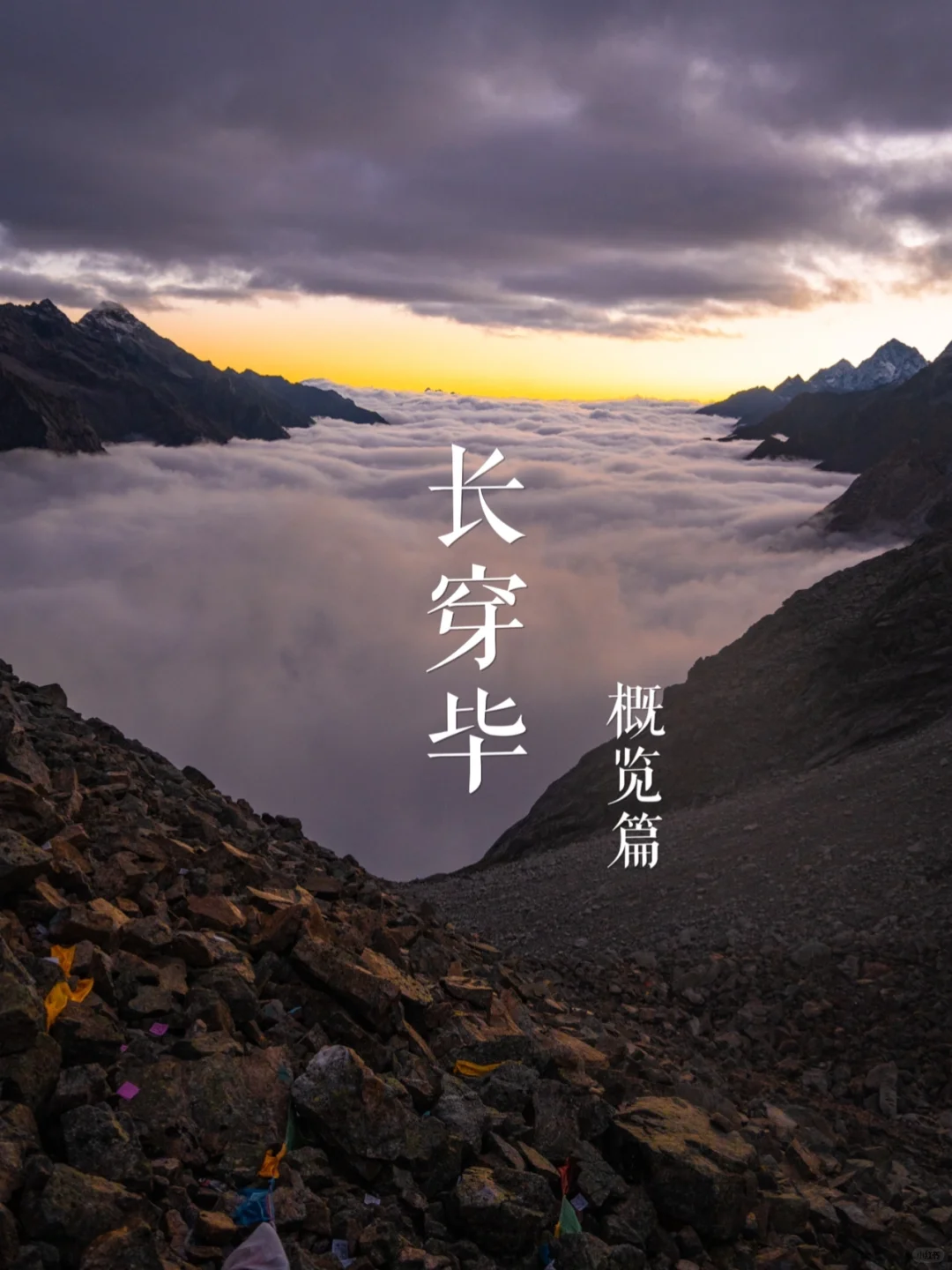 长穿毕-概览篇 | 长线征途
